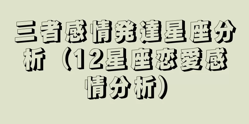 三者感情発達星座分析（12星座恋愛感情分析）