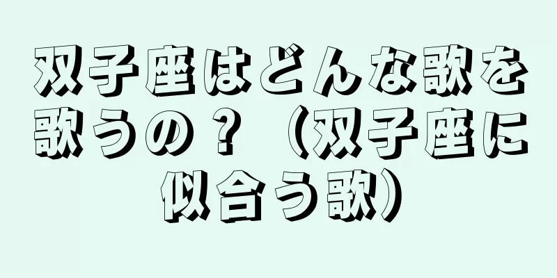 双子座はどんな歌を歌うの？（双子座に似合う歌）
