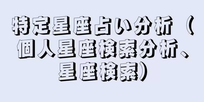 特定星座占い分析（個人星座検索分析、星座検索）