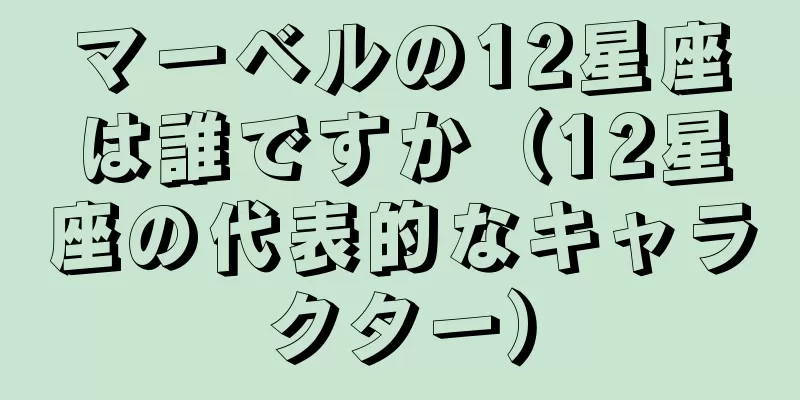 マーベルの12星座は誰ですか（12星座の代表的なキャラクター）