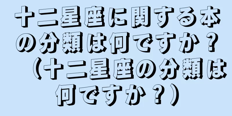 十二星座に関する本の分類は何ですか？（十二星座の分類は何ですか？）