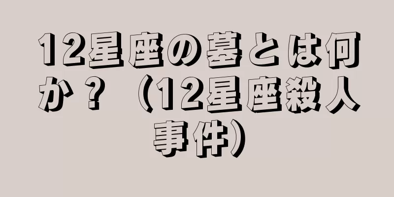 12星座の墓とは何か？（12星座殺人事件）