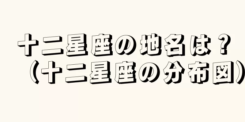 十二星座の地名は？（十二星座の分布図）